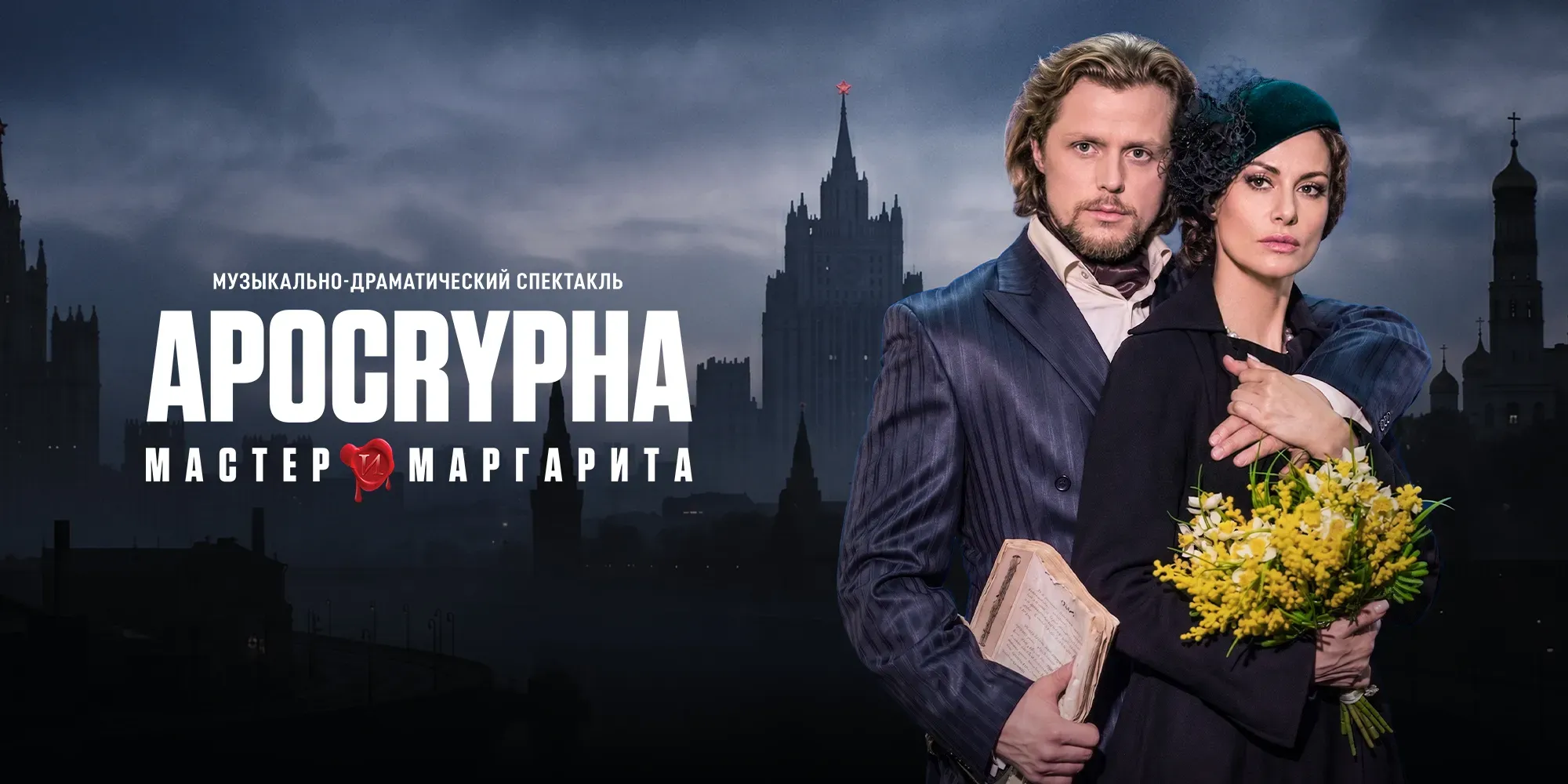 Мастер и Маргарита Апокриф
