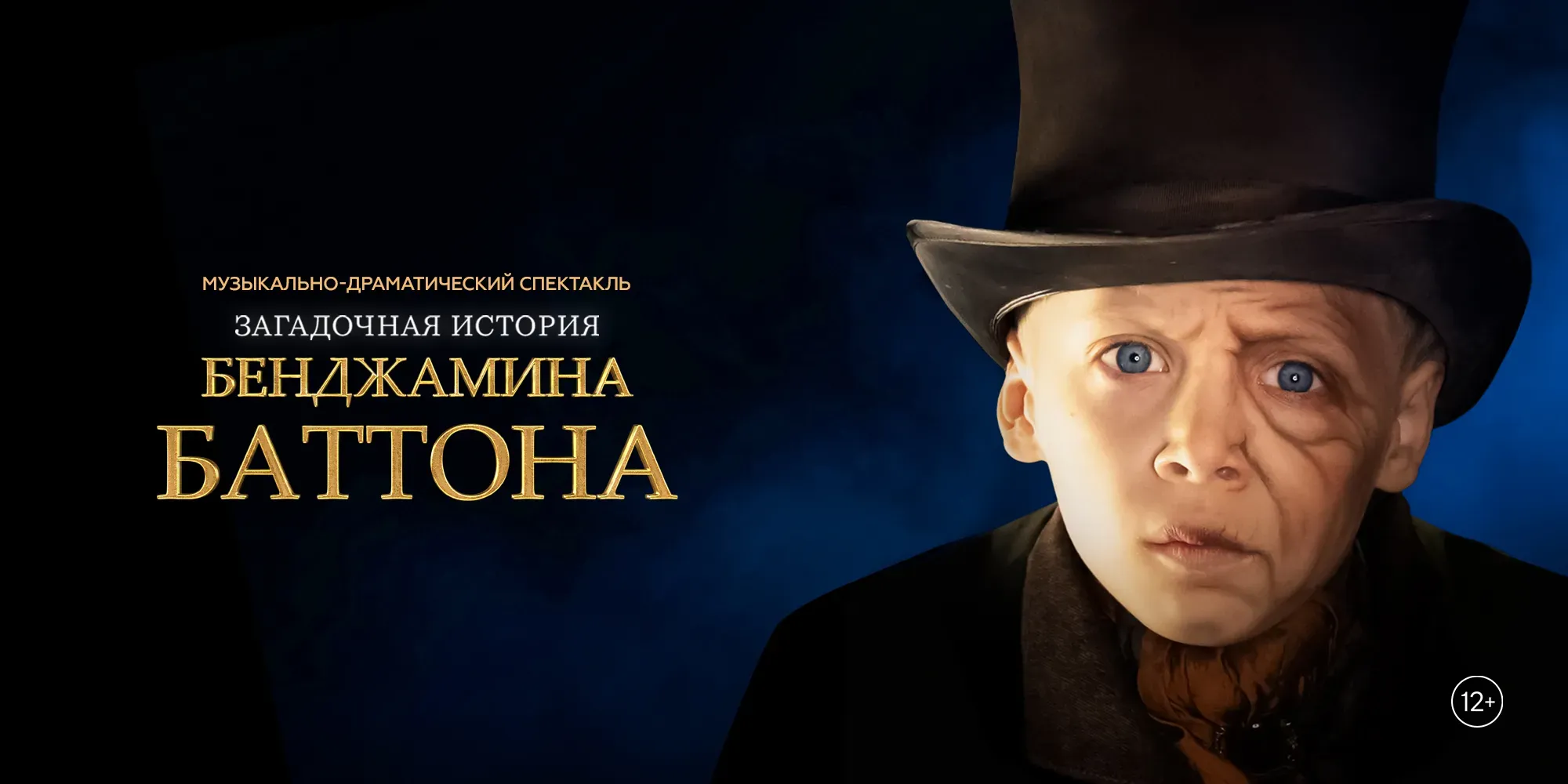 Загадочная история Бенджамина Баттона