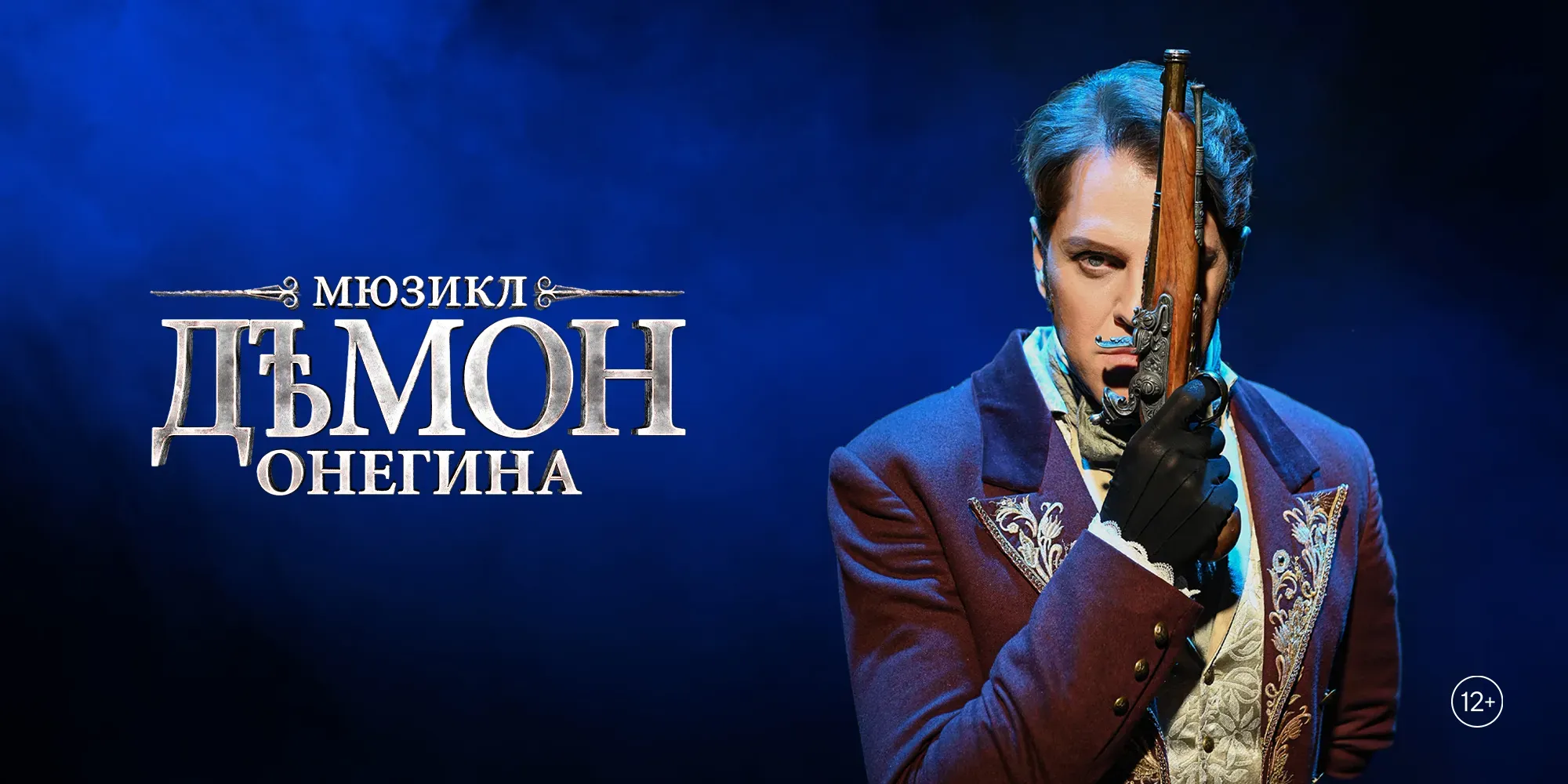 Демон Онегина