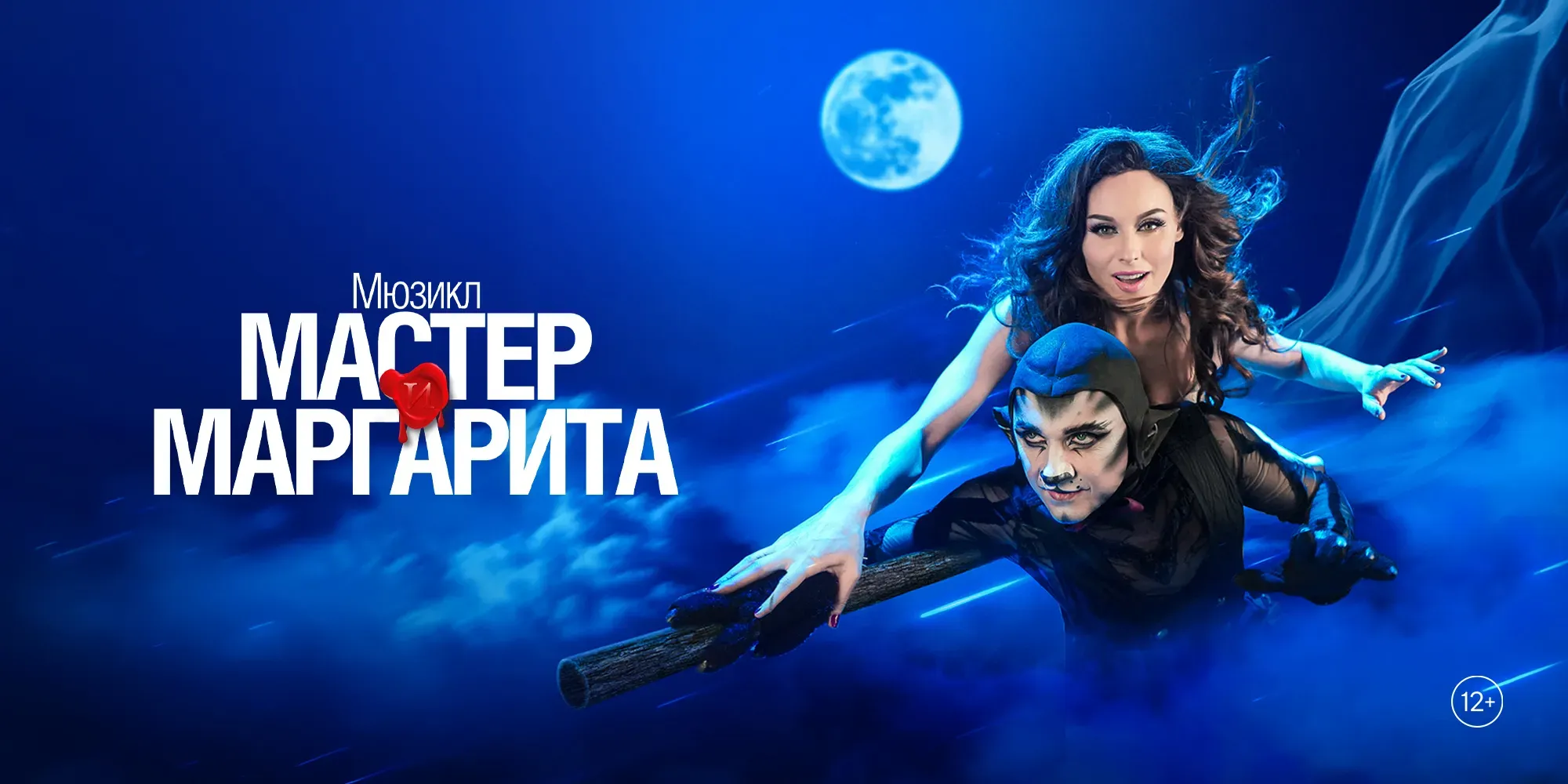 Мастер и Маргарита
