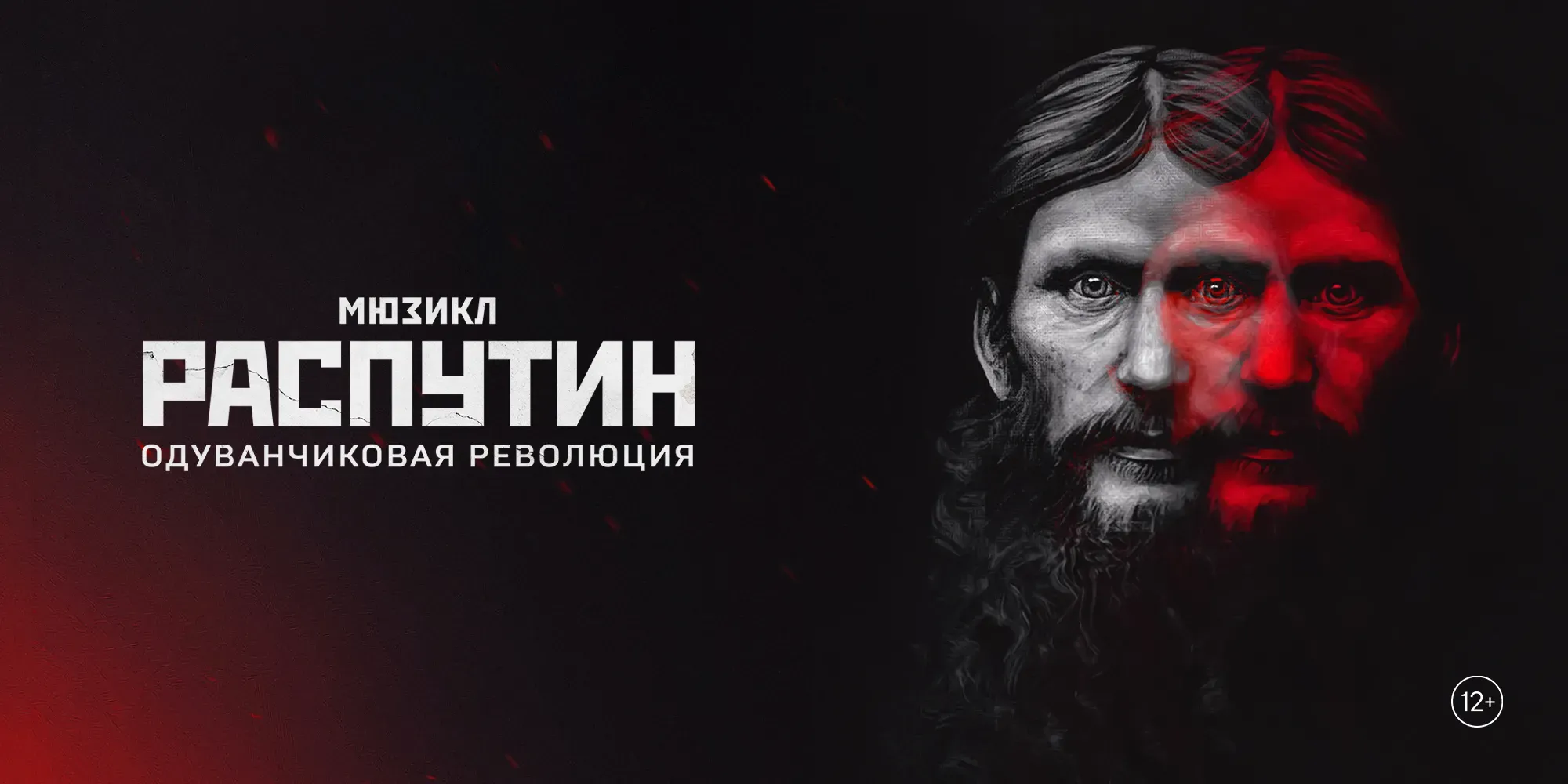 Распутин