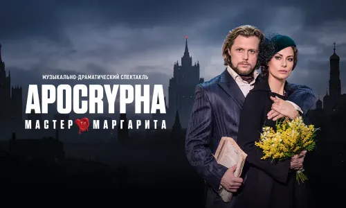 Мастер и Маргарита Апокриф