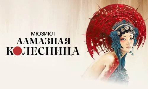 Алмазная колесница