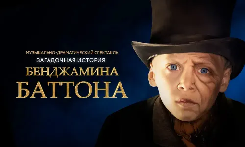 Загадочная история Бенджамина Баттона