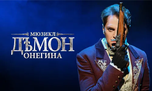 Демон Онегина