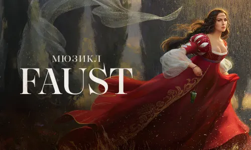 Фауст