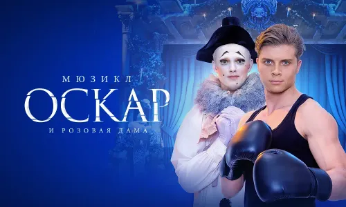 Оскар и Розовая дама