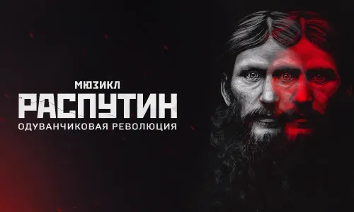 Распутин