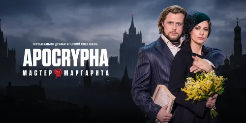 Мастер и Маргарита Апокриф
