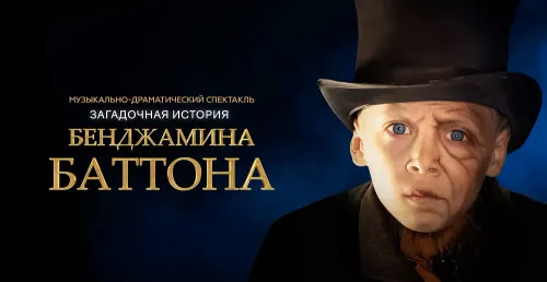 Загадочная история Бенджамина Баттона