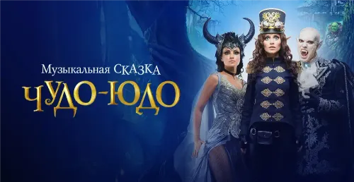 Чудо-Юдо