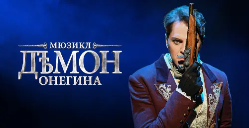 Демон Онегина