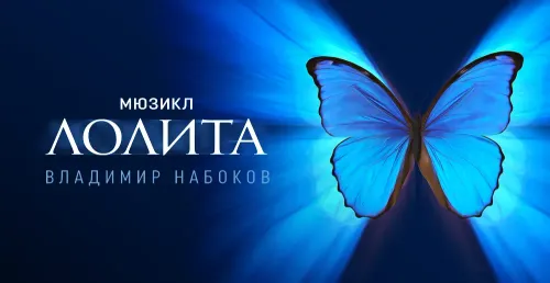 Лолита