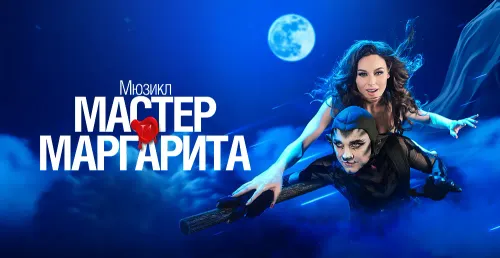 Мастер и Маргарита