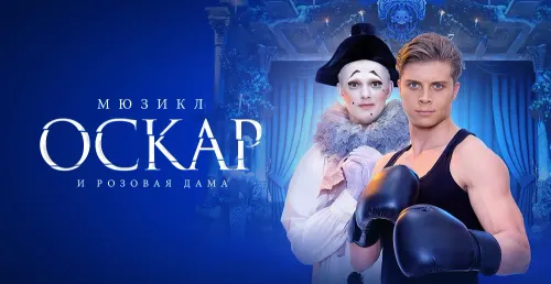 Оскар и Розовая дама