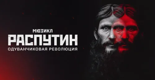 Распутин