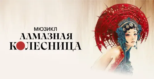 Алмазная колесница